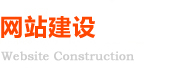 網(wǎng)站建設(shè)